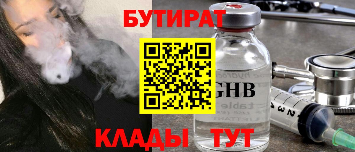 БУТИРАТ Butirat Усть-Джегута